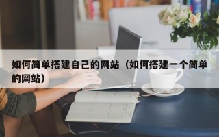 定边如何简单搭建自己的网站（如何搭建一个简单的网站）