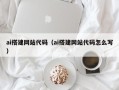 定边ai搭建网站代码（ai搭建网站代码怎么写）