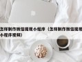 定边怎样制作微信提现小程序（怎样制作微信提现小程序视频）