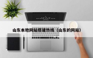 定边山东本地网站搭建热线（山东的网站）