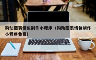 定边狗动图表情包制作小程序（狗动图表情包制作小程序免费）