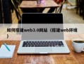 定边如何搭建web3.0网站（搭建web环境）