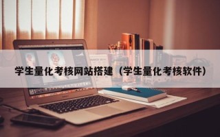 定边学生量化考核网站搭建（学生量化考核软件）