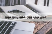 定边搭建代刷网站赚钱吗（搭建代刷网违法吗）