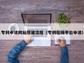 定边专利申请网站搭建流程（专利在线平台申请）
