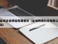 定边盐城企业网站搭建报价（盐城网络科技有限公司）