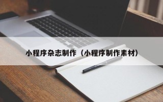 定边小程序杂志制作（小程序制作素材）