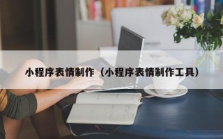 定边小程序表情制作（小程序表情制作工具）