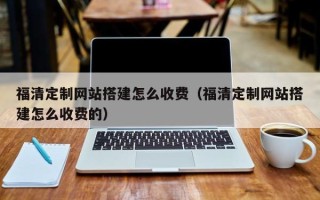 定边福清定制网站搭建怎么收费（福清定制网站搭建怎么收费的）