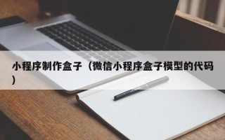 定边小程序制作盒子（微信小程序盒子模型的代码）