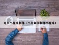定边电白小程序制作（小白如何制作小程序）