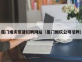 定边厦门婚庆搭建招聘网站（厦门婚庆公司招聘）