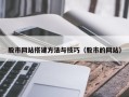 定边股市网站搭建方法与技巧（股市的网站）