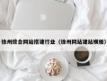 定边徐州综合网站搭建行业（徐州网站建站模板）