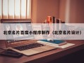 定边北京名片百度小程序制作（北京名片设计）