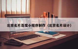 定边北京名片百度小程序制作（北京名片设计）