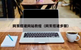 定边网页搭建网站教程（网页搭建步骤）