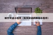 定边制作双语小程序（支持双语的微信小程序）