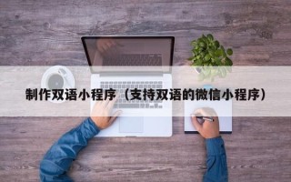 定边制作双语小程序（支持双语的微信小程序）